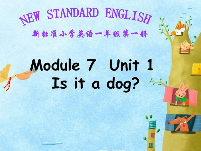 外研版(一起)一上《Unit 1 Is it a dog》ppt课件（经典实用）.ppt_第1页