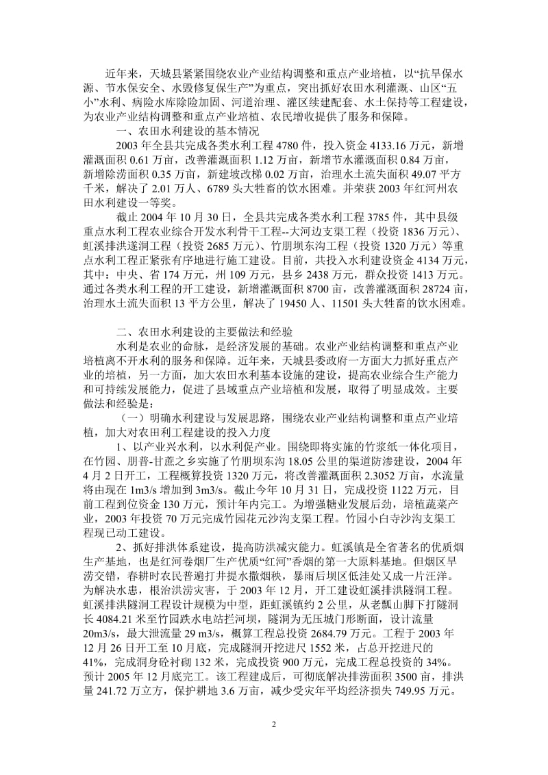 围绕农业产业结构调整积极开展农田水利建设-最新版.doc_第2页