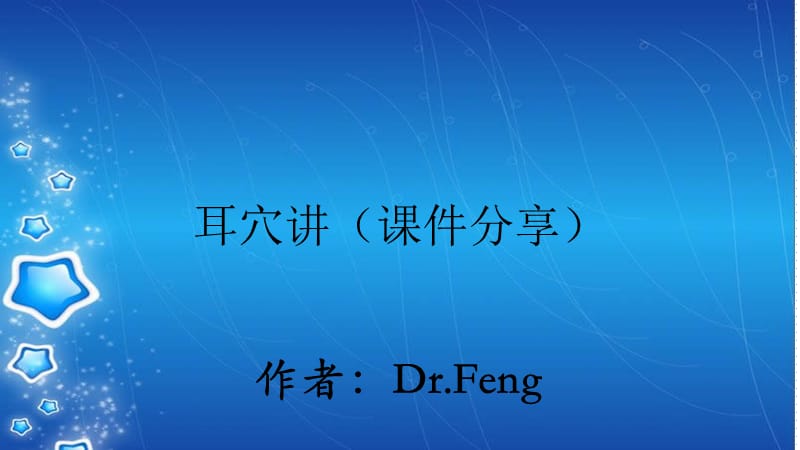 耳穴讲（课件分享）.ppt_第1页