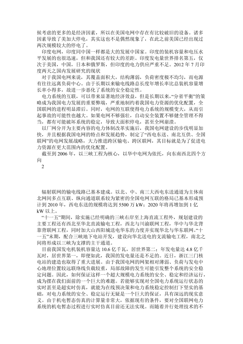 电力系统暂态稳定性仿真研究毕业设计(论文)开题报告 3.doc_第2页