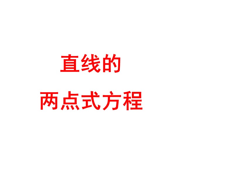 两点求直线方程（经典实用）.ppt_第1页