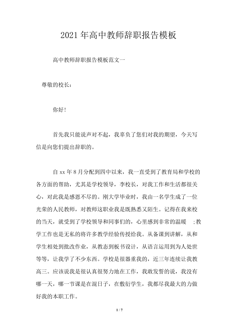 2021年高中教师辞职报告模板范文大全.doc_第1页