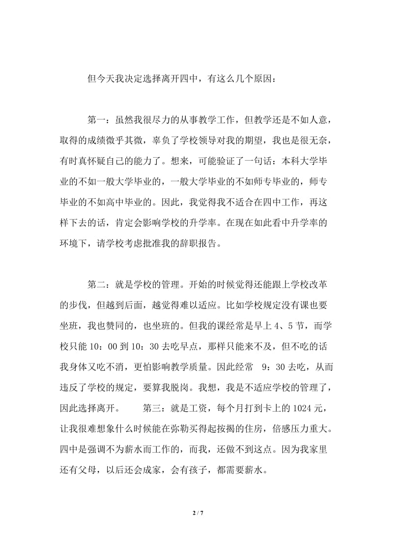 2021年高中教师辞职报告模板范文大全.doc_第2页