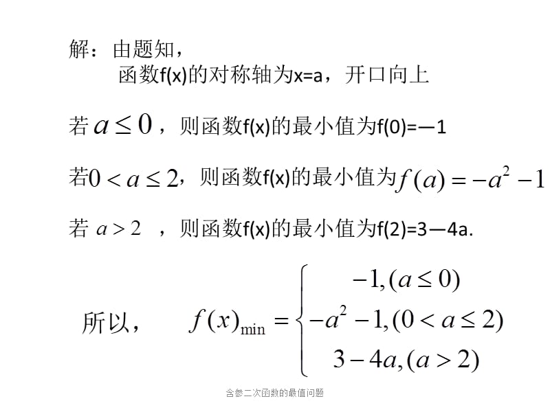 含参二次函数的最值问题（经典实用）.ppt_第3页