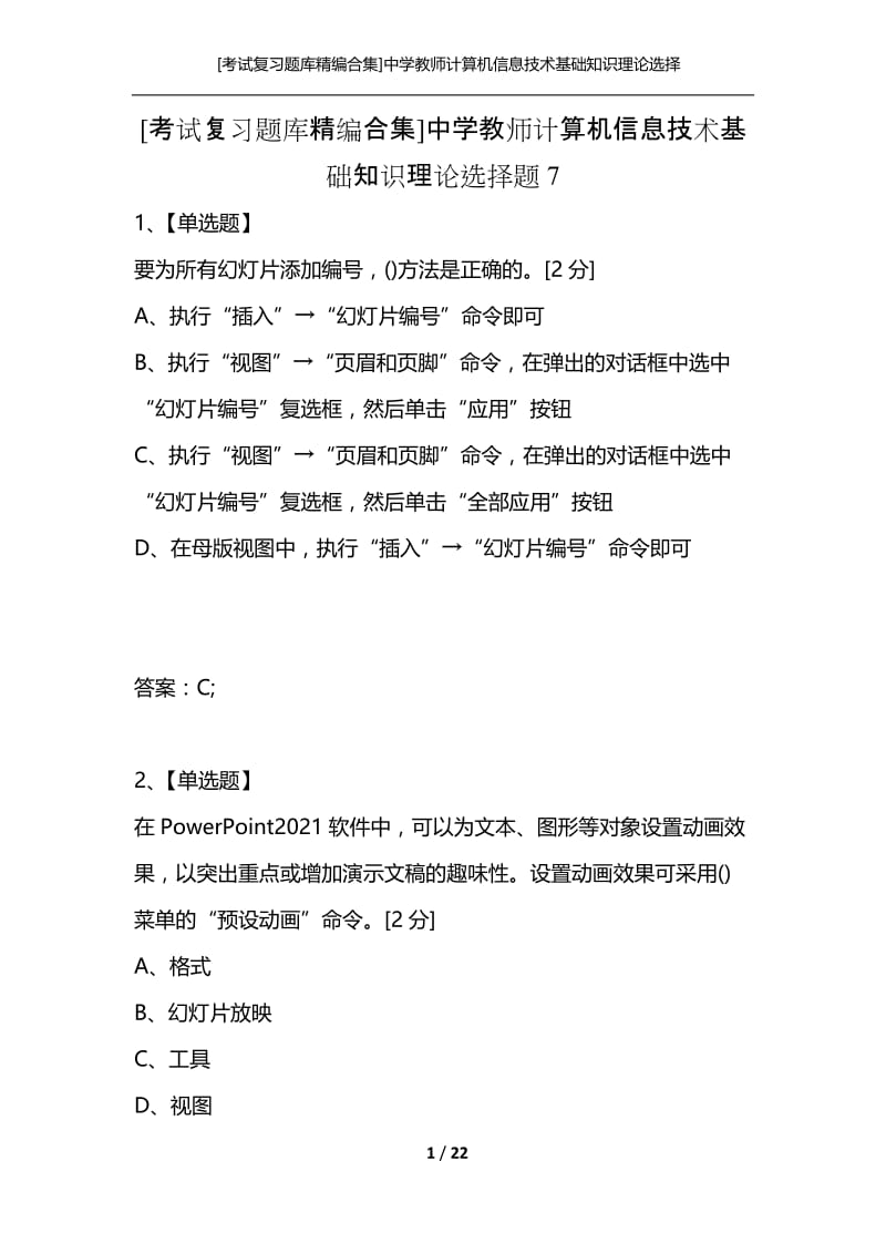 [考试复习题库精编合集]中学教师计算机信息技术基础知识理论选择题7.docx_第1页