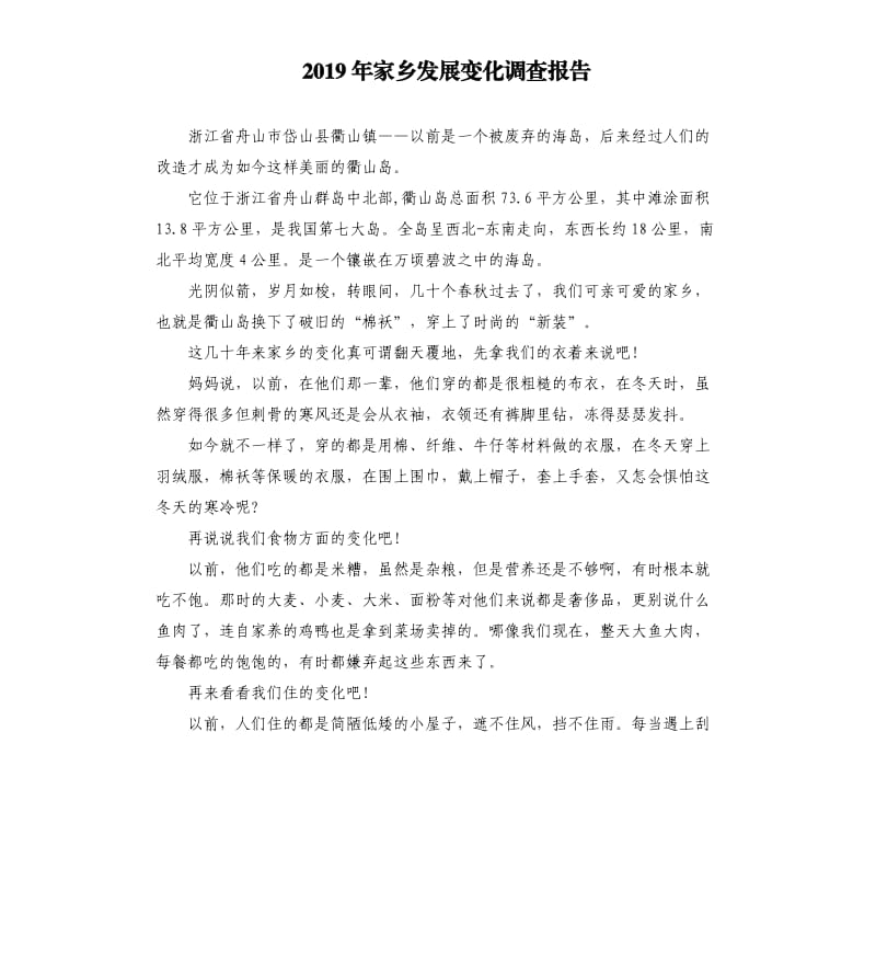 2019年家乡发展变化调查报告.docx_第1页