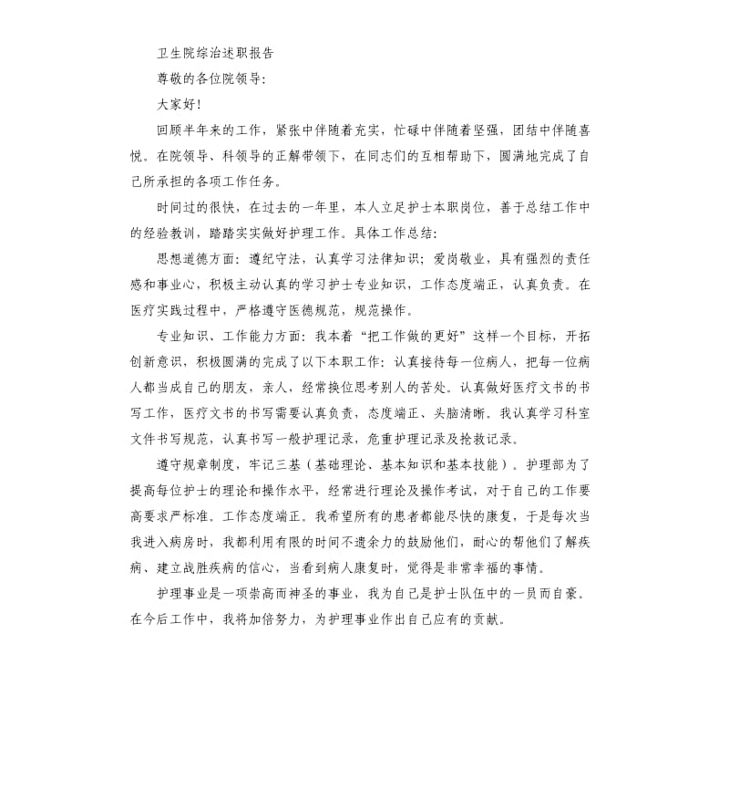 卫生院综治述职报告.docx_第2页