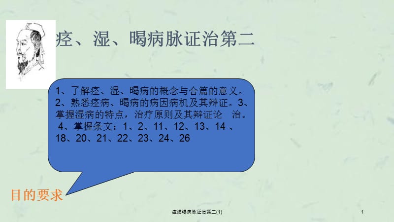 痉湿暍病脉证治第二(1)课件.ppt_第1页