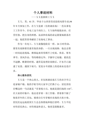 监狱职工个人事迹材料 (11).doc