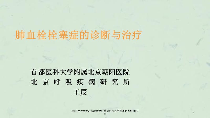 肺血栓栓塞症的诊断与治疗首都医科大学附属北京朝阳医院课件.ppt_第1页