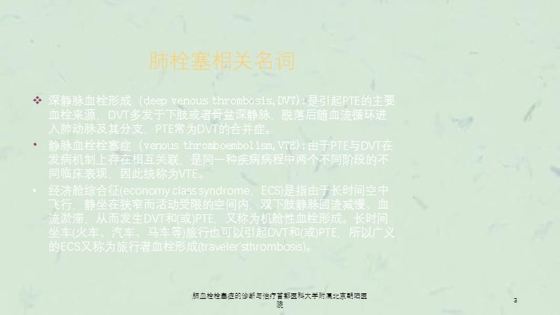 肺血栓栓塞症的诊断与治疗首都医科大学附属北京朝阳医院课件.ppt_第3页