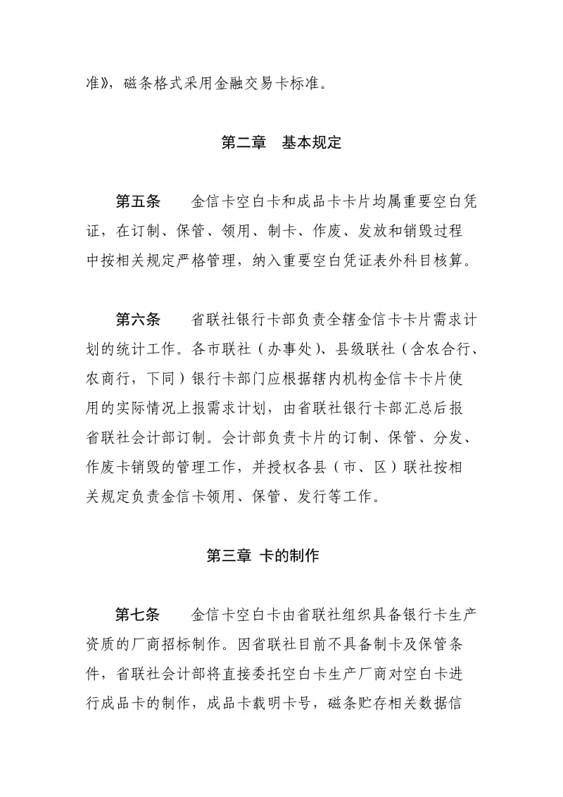 信用社金信卡（借记卡）卡片管理暂行办法.doc_第2页