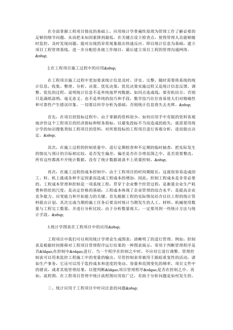 浅析统计学在工程项目管理中的应用.doc_第2页