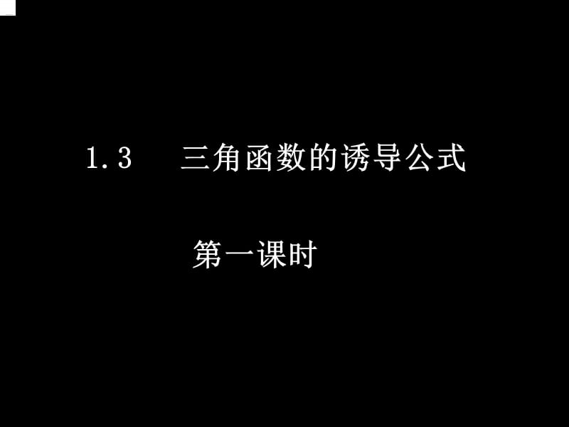 三角函数的诱导公式 (优秀课件)（经典实用）.ppt_第1页