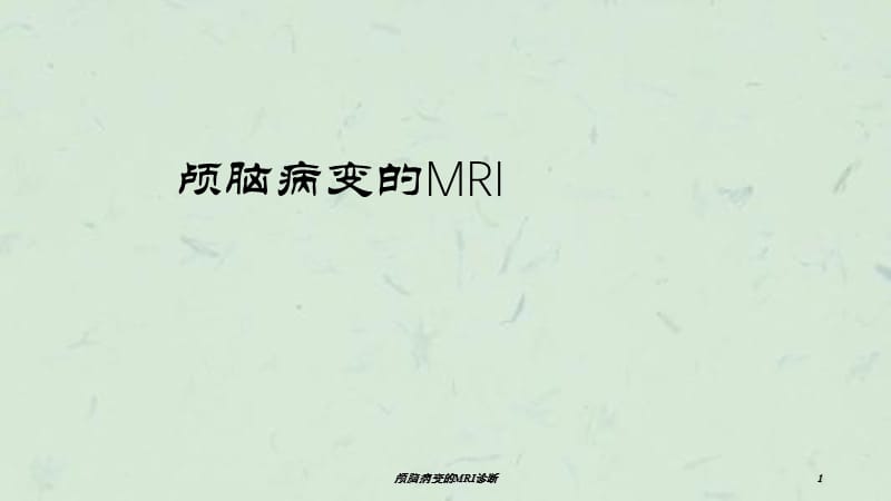 颅脑病变的MRI诊断课件.ppt_第1页