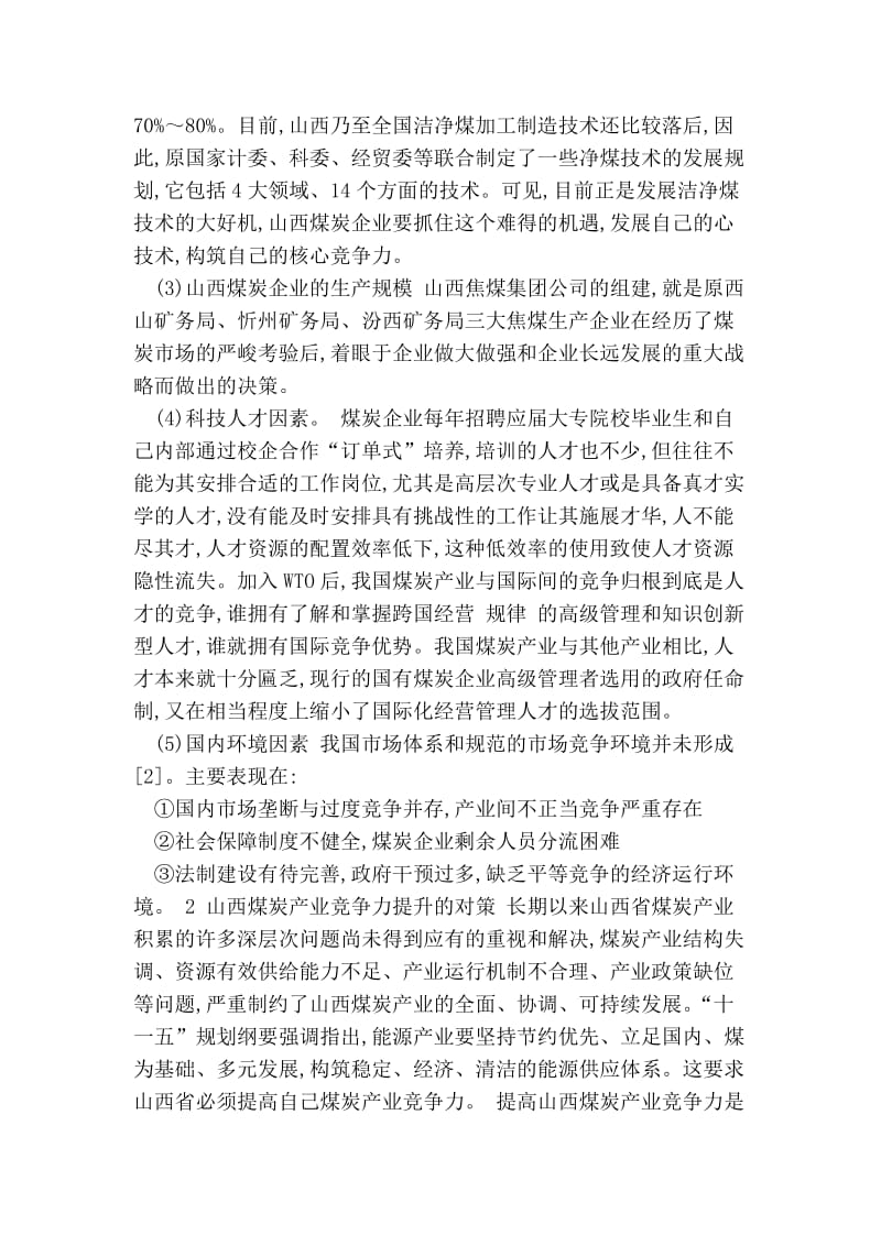 提升山西煤炭产业竞争力的对策研究.doc_第2页