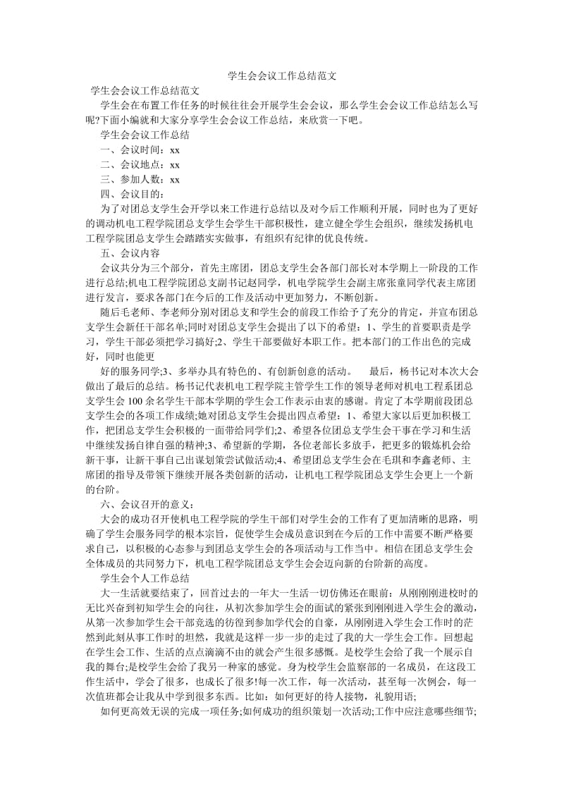 《学生会会议工作总结范文》.doc_第1页