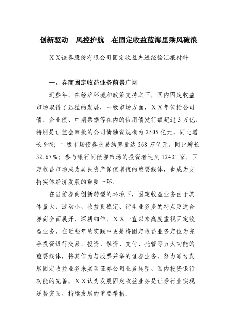 证券股份有限公司固定收益先进经验汇报材料.doc_第1页