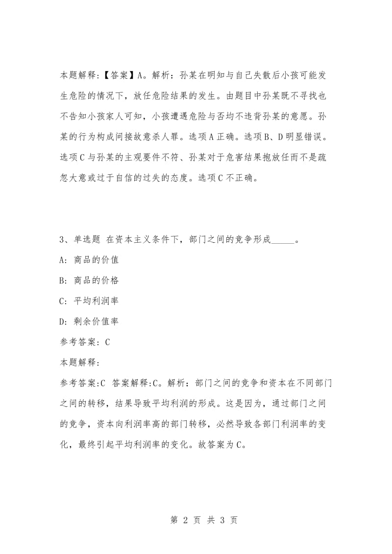 [复习考试资料大全]事业单位考试题库：公共基础知识试题及答案解析（3986）.docx_第2页