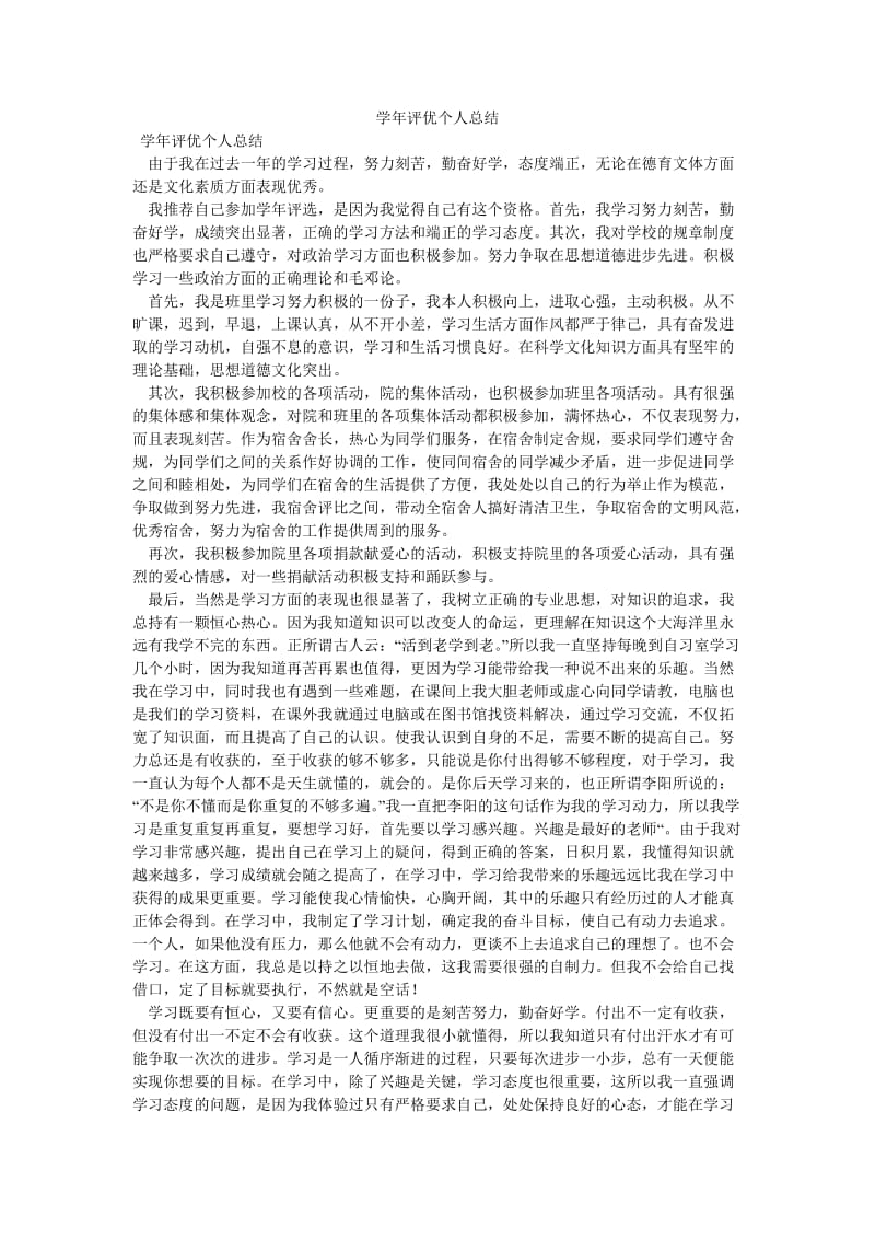 《学年评优个人总结》.doc_第1页