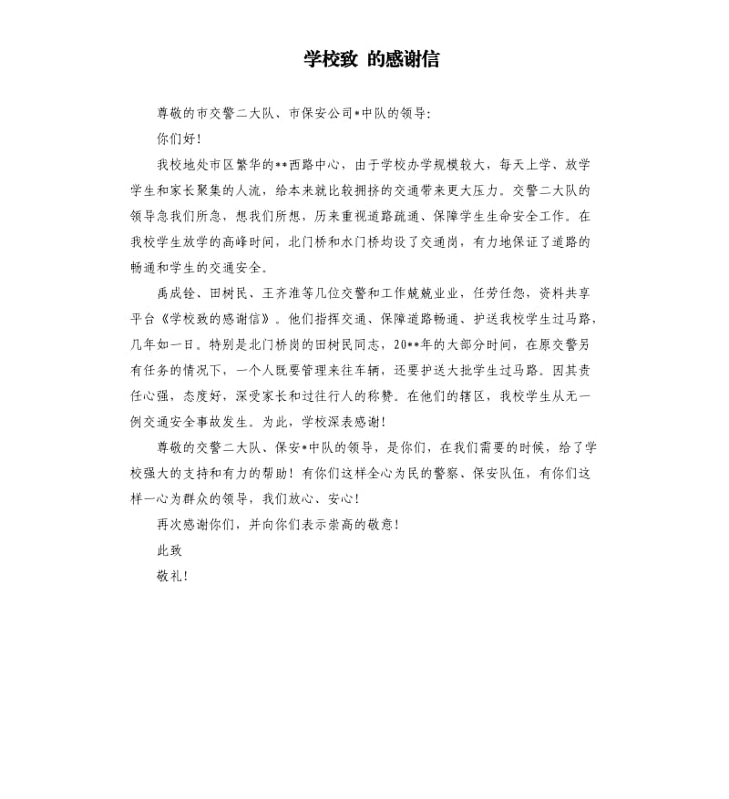 学校致 的感谢信.docx_第1页