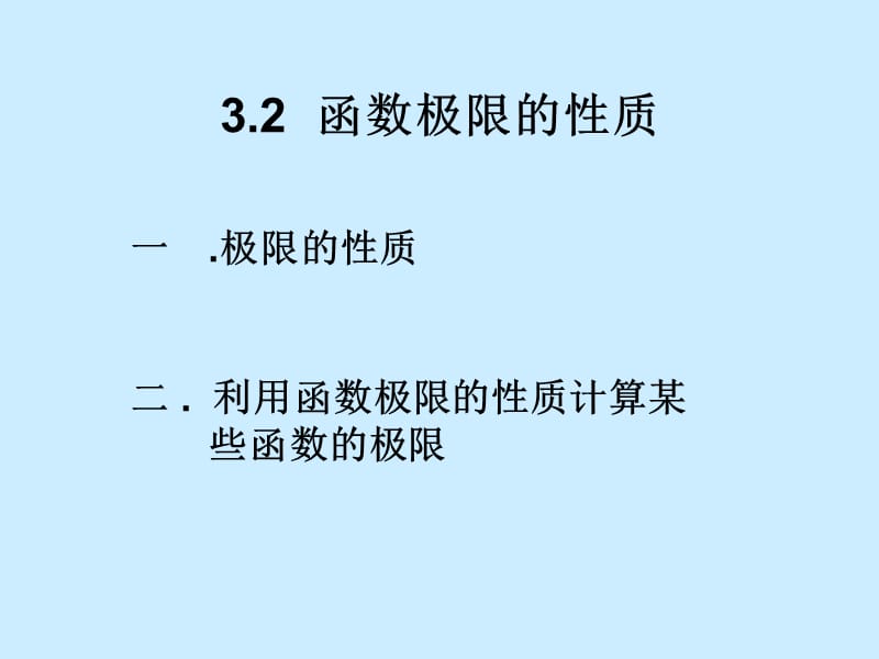 函数极限的性质（经典实用）.ppt_第1页