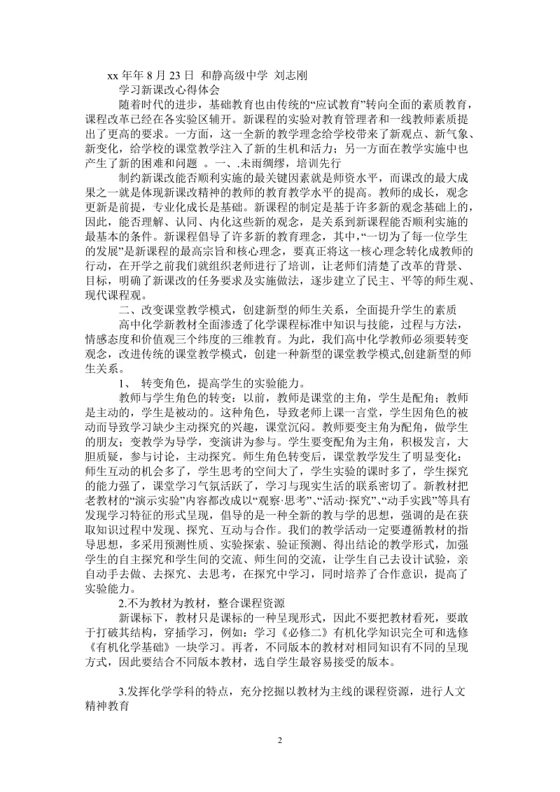 学习新课改心得体会_0-最新版.doc_第2页