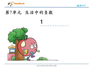 北师大版四年级数学课件-温度（经典实用）.pptx