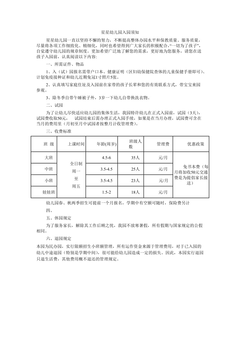 星星幼儿园入园须知.doc_第1页