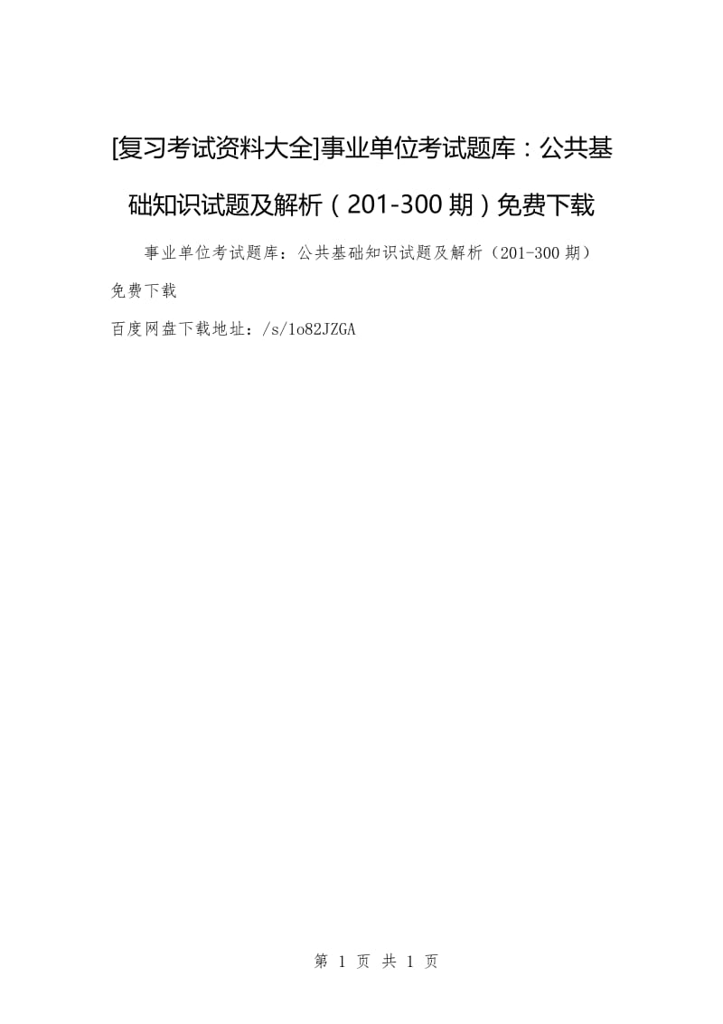 [复习考试资料大全]事业单位考试题库：公共基础知识试题及解析（201-300期）免费下载.docx_第1页