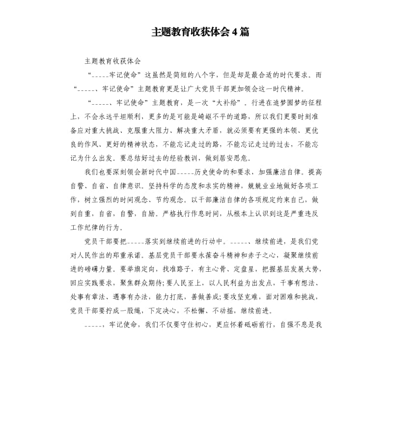 主题教育收获体会4篇.docx_第1页