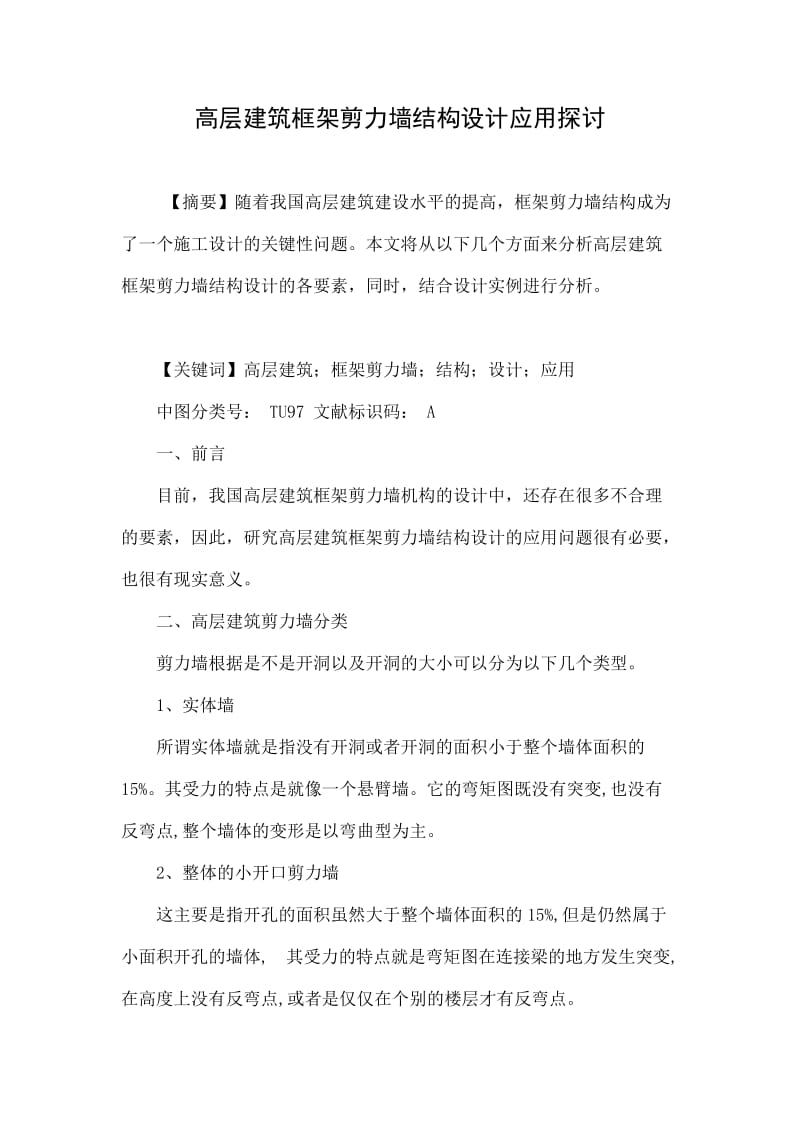 高层建筑框架剪力墙结构设计应用探讨.doc_第1页