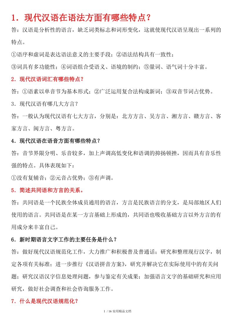 现代汉语简答题.doc_第1页