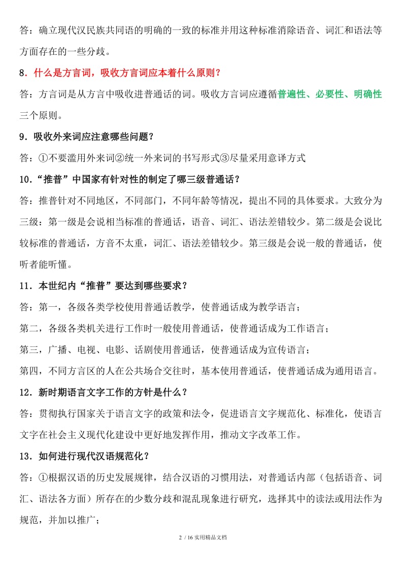 现代汉语简答题.doc_第2页