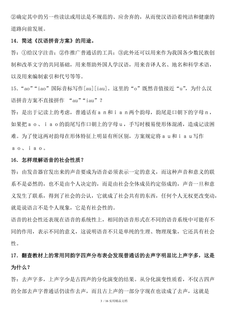 现代汉语简答题.doc_第3页