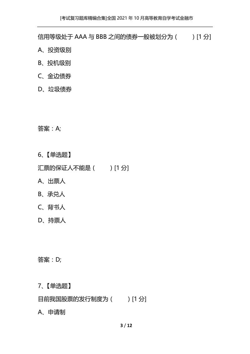 [考试复习题库精编合集]全国2021年10月高等教育自学考试金融市场学试题.docx_第3页