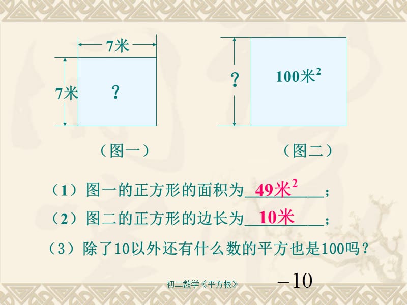 初二数学《平方根》（经典实用）.ppt_第3页