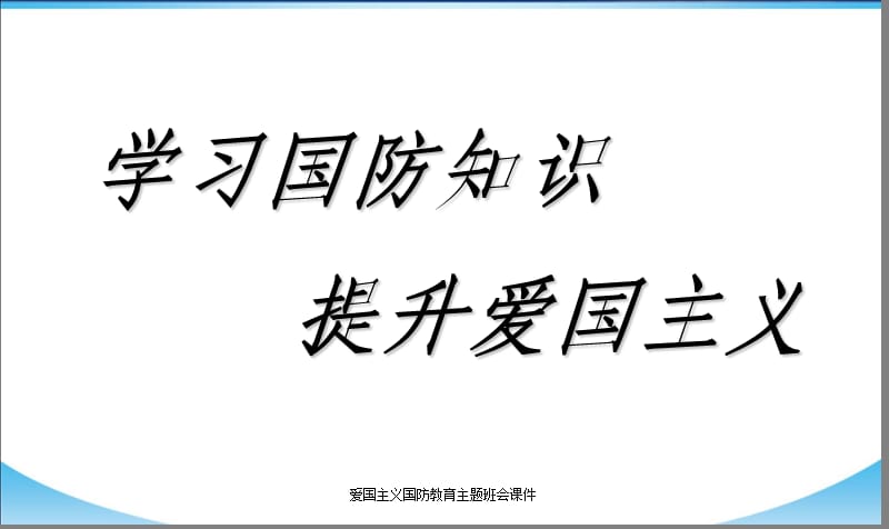 爱国主义国防教育主题班会课件（经典实用）.ppt_第1页