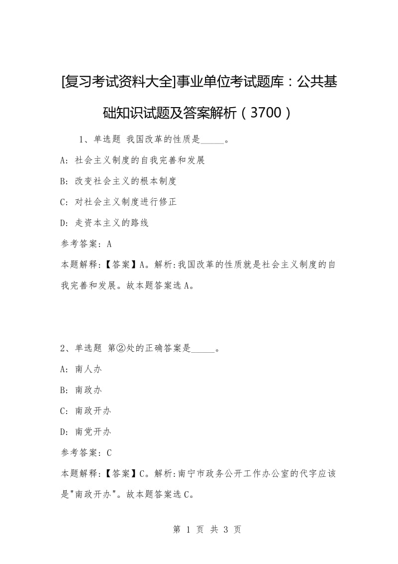 [复习考试资料大全]事业单位考试题库：公共基础知识试题及答案解析（3700）.docx_第1页