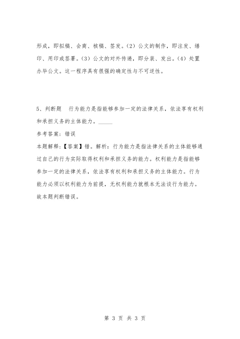 [复习考试资料大全]事业单位考试题库：公共基础知识试题及答案解析（3700）.docx_第3页