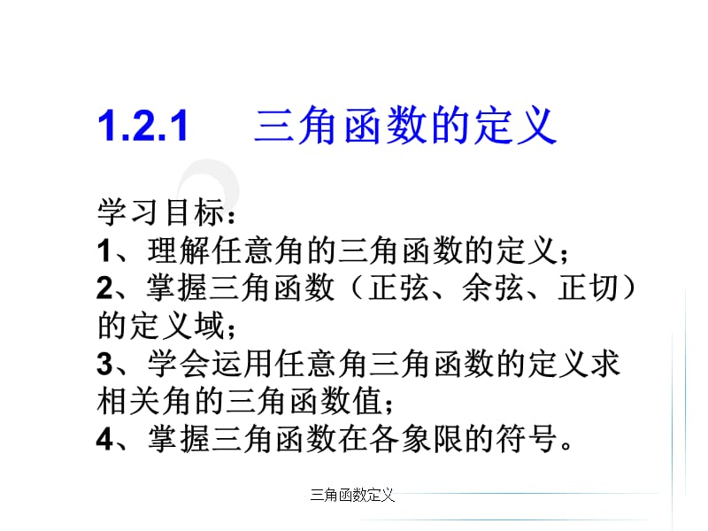 三角函数定义（经典实用）.ppt_第1页