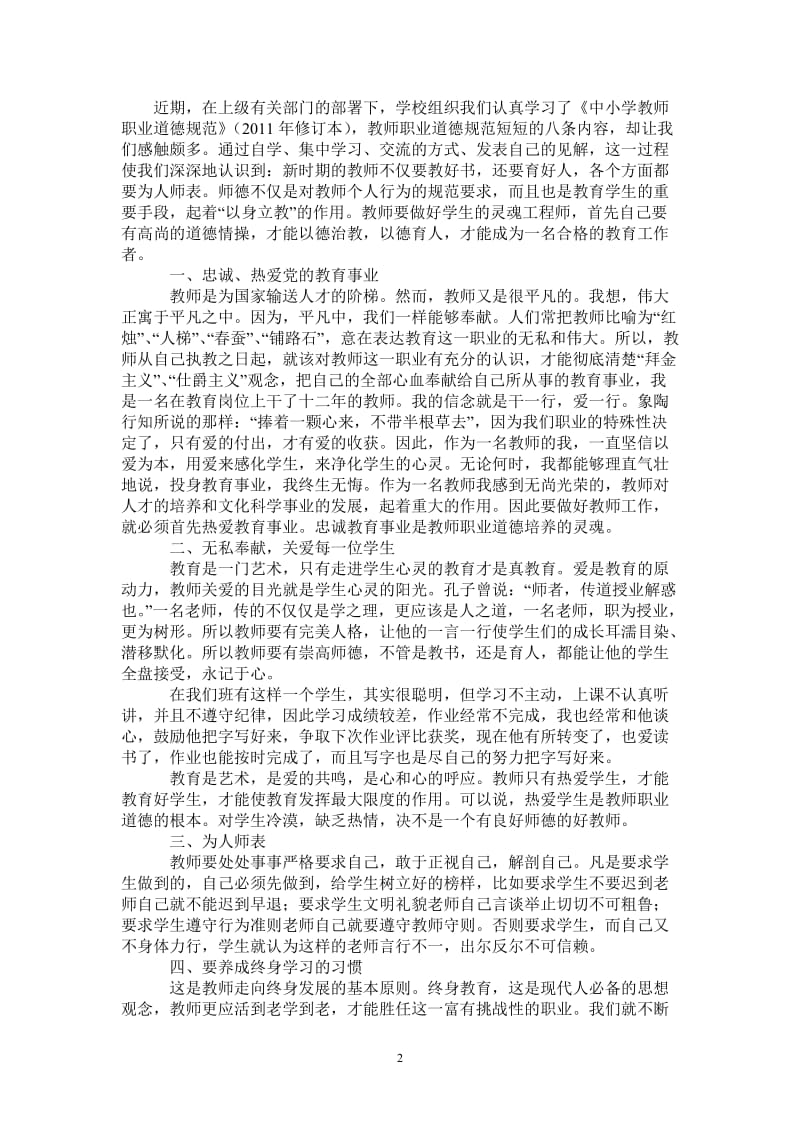 学习中小学教师职业道德规范心得体会_1-最新版.doc_第2页