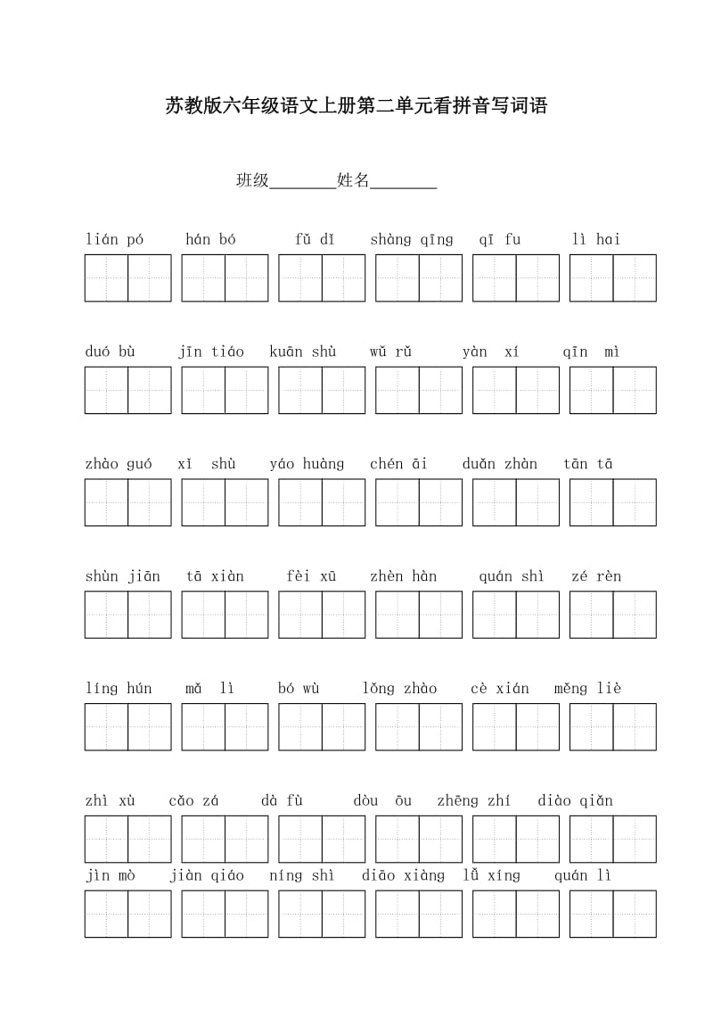 （苏教版）六年级语文上册第二单元看拼音写词语.doc_第1页