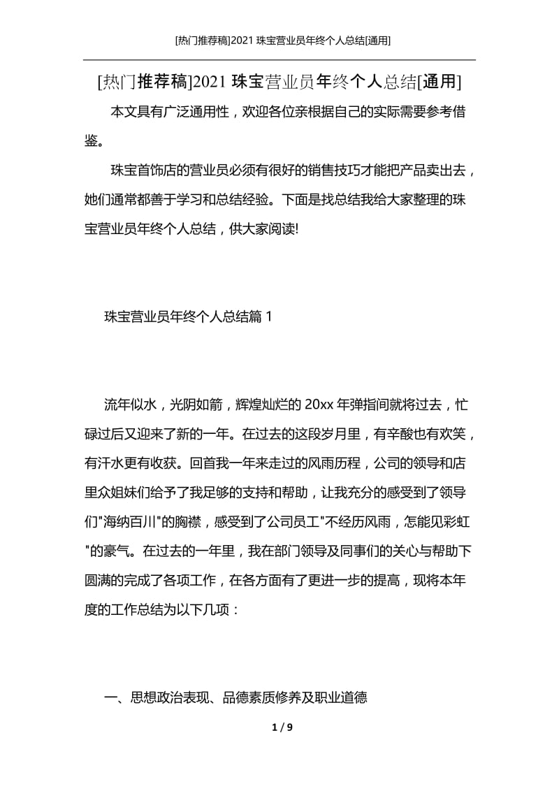 [热门推荐稿]2021珠宝营业员年终个人总结[通用].docx_第1页