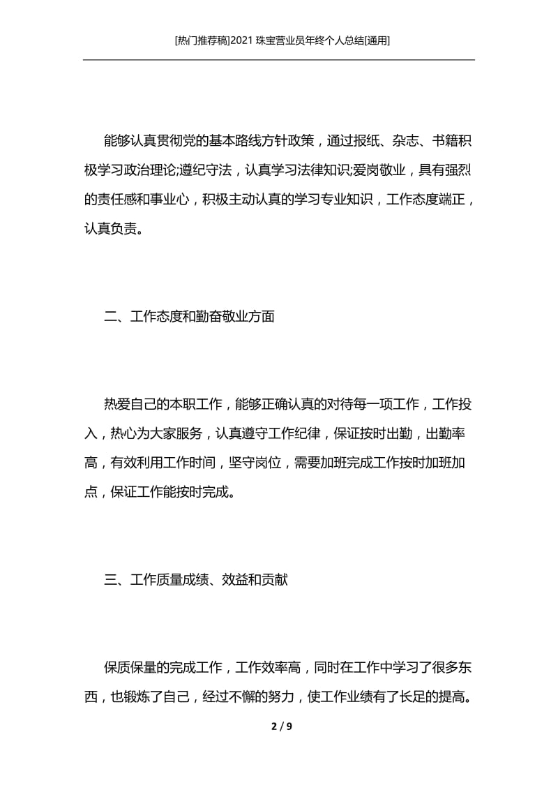 [热门推荐稿]2021珠宝营业员年终个人总结[通用].docx_第2页