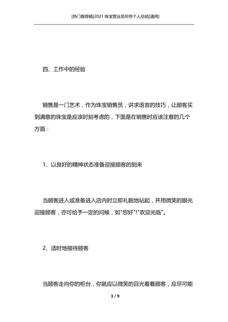 [热门推荐稿]2021珠宝营业员年终个人总结[通用].docx_第3页