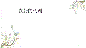 农药的代谢课件.ppt