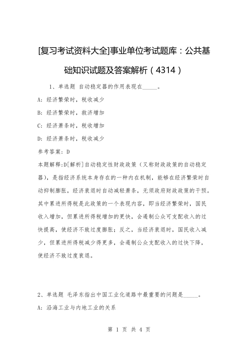 [复习考试资料大全]事业单位考试题库：公共基础知识试题及答案解析（4314）_1.docx_第1页