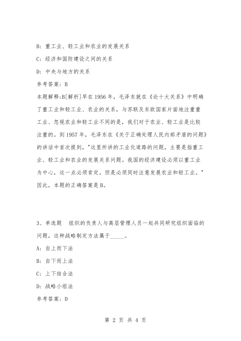 [复习考试资料大全]事业单位考试题库：公共基础知识试题及答案解析（4314）_1.docx_第2页