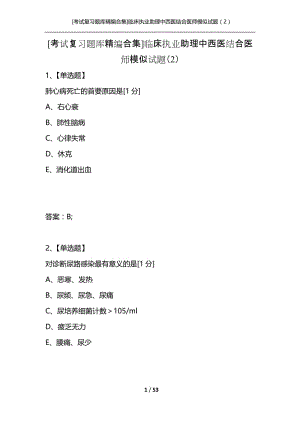 [考试复习题库精编合集]临床执业助理中西医结合医师模似试题（2）.docx